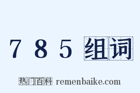 785组词是什么意思的图片